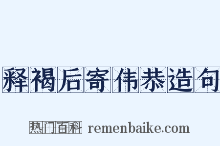 释褐后寄伟恭造句是什么意思的图片